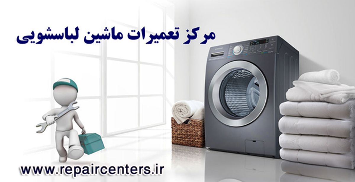 نمایندگی تعمیرات ماشین لباسشویی