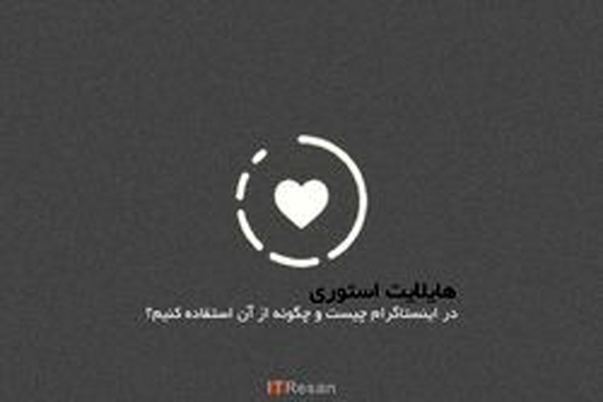 هایلایت استوری در اینستاگرام چیست؟