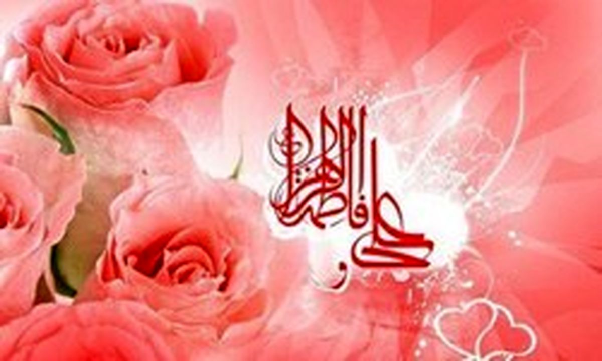 سالروز پیوند دختر و داماد پیامبر را کجا جشن بگیریم؟