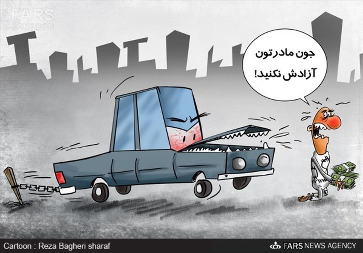کاریکاتور: آزادسازی قیمت خودرو
