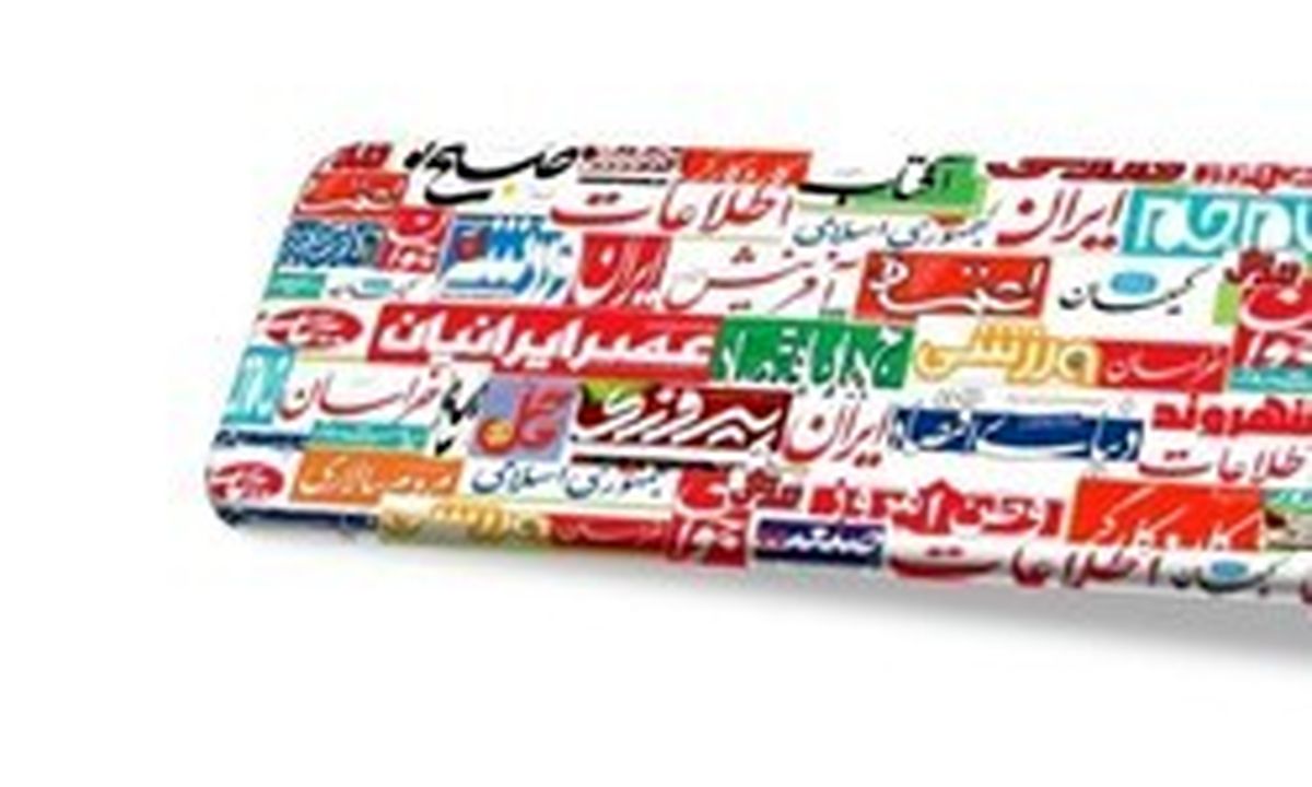 تصاویر: صفحه اول روزنامههای شنبه، ۱۷ شهریور