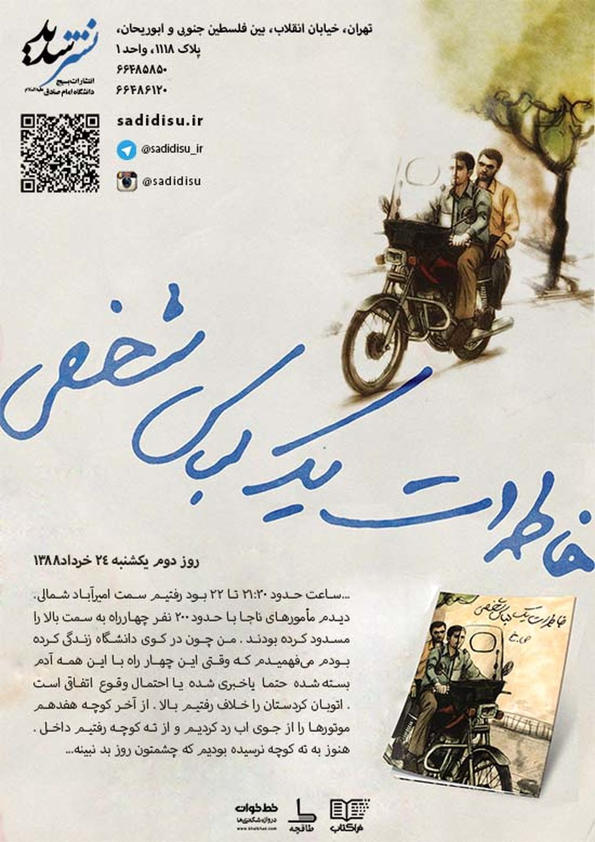 «خاطرات یک لباس شخصی» را با کتابخوانها بخوانید