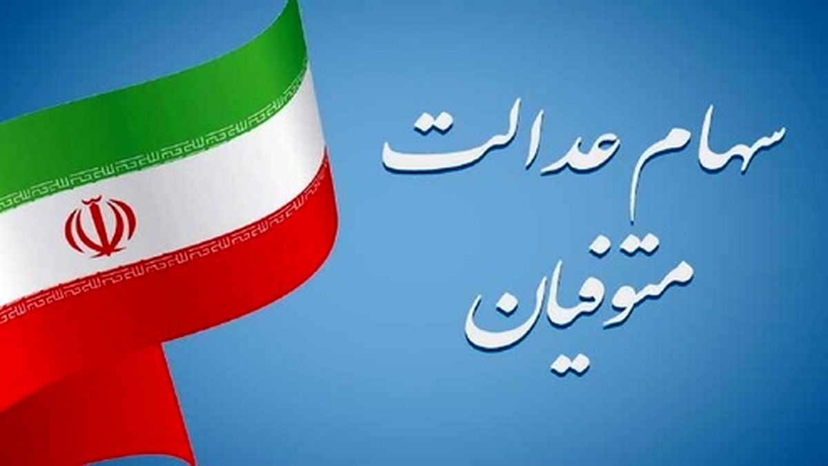 واگذاری سهام عدالت متوفیان به وراث به کجا رسید؟ +فیلم