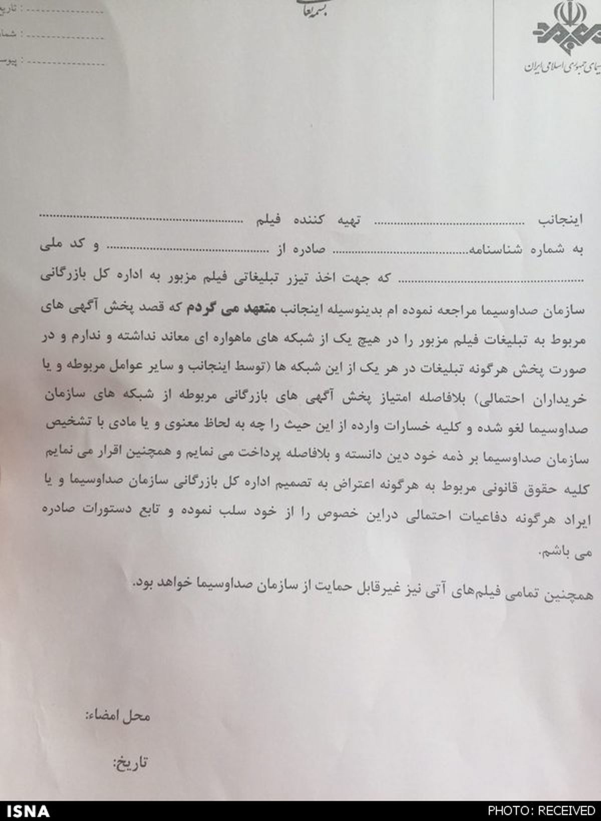 شروط عجیب صدا و سیما برای پخش تیزر + عکس