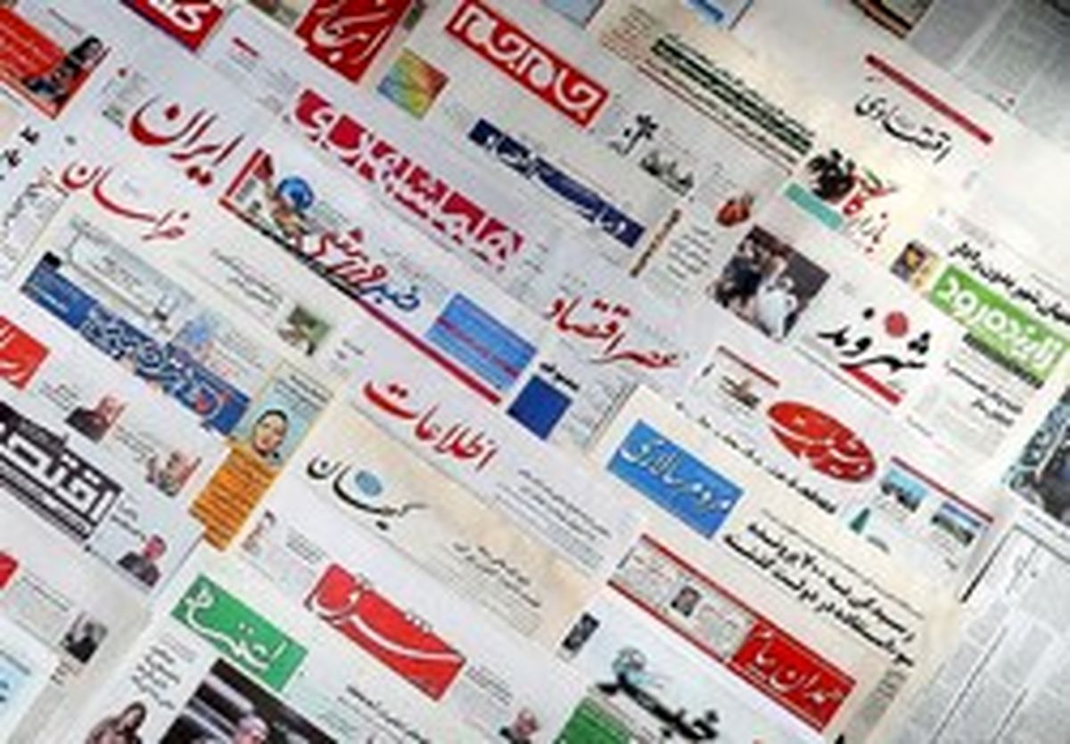 تصاویر: صفحه اول روزنامههای یکشنبه ۲۸ مرداد