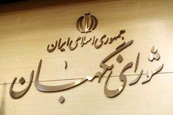 دستور جلسه این هفته شورای نگهبان