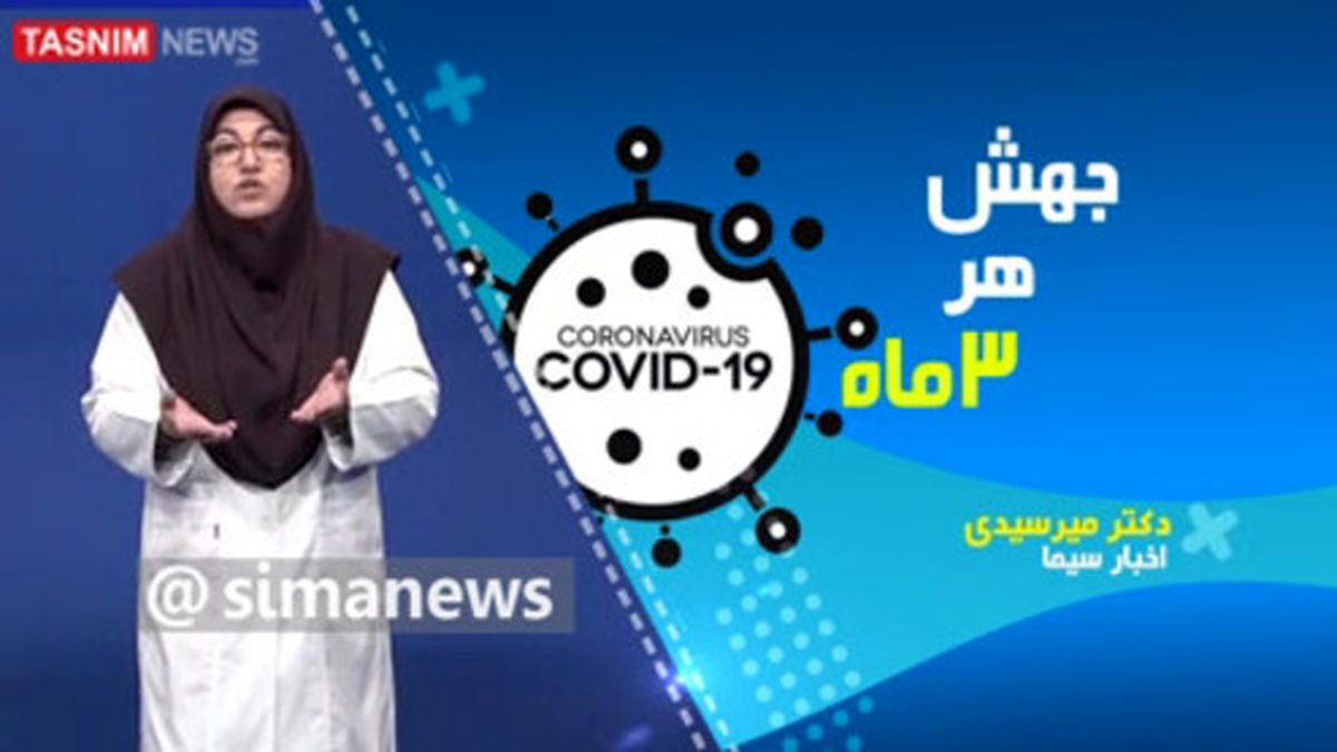 کرونا هر سه ماه جهش دارد +فیلم