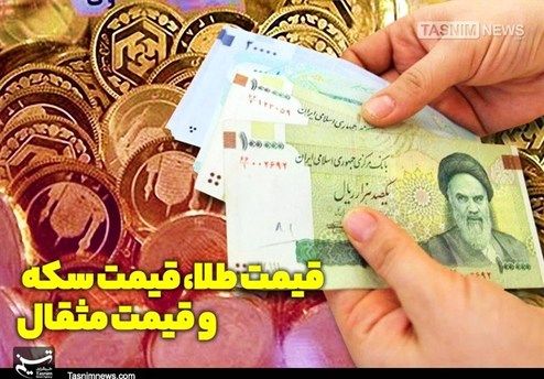 قیمت طلا و قیمت سکه امروز ۹۸/۰۷/۰۴