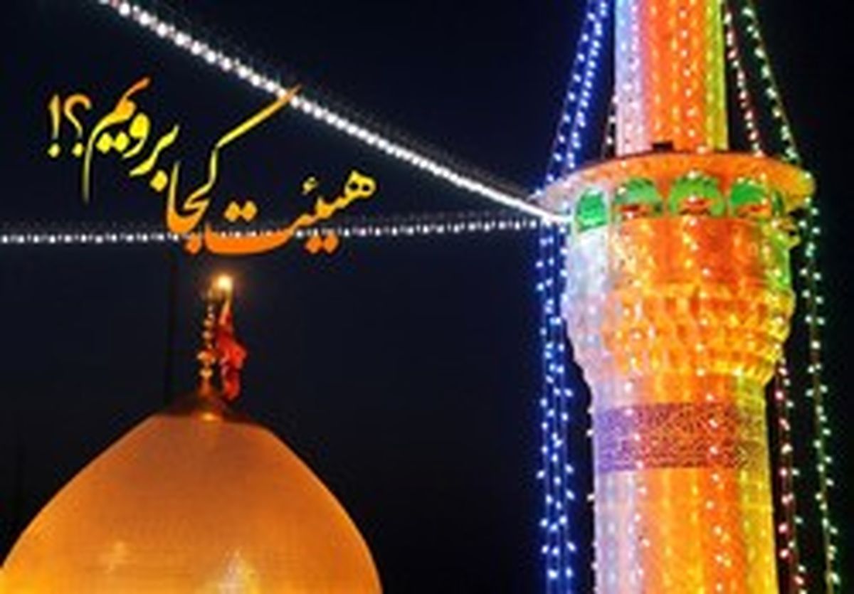 شب ولادت امام علی (ع) هیئت کجا برویم؟