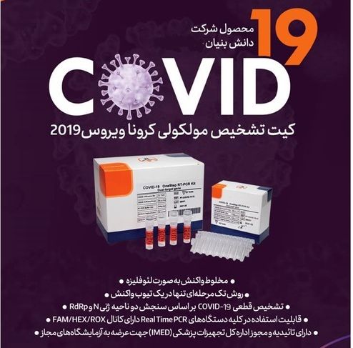 کیت های تشخیص کرونا ایران ساخت شد