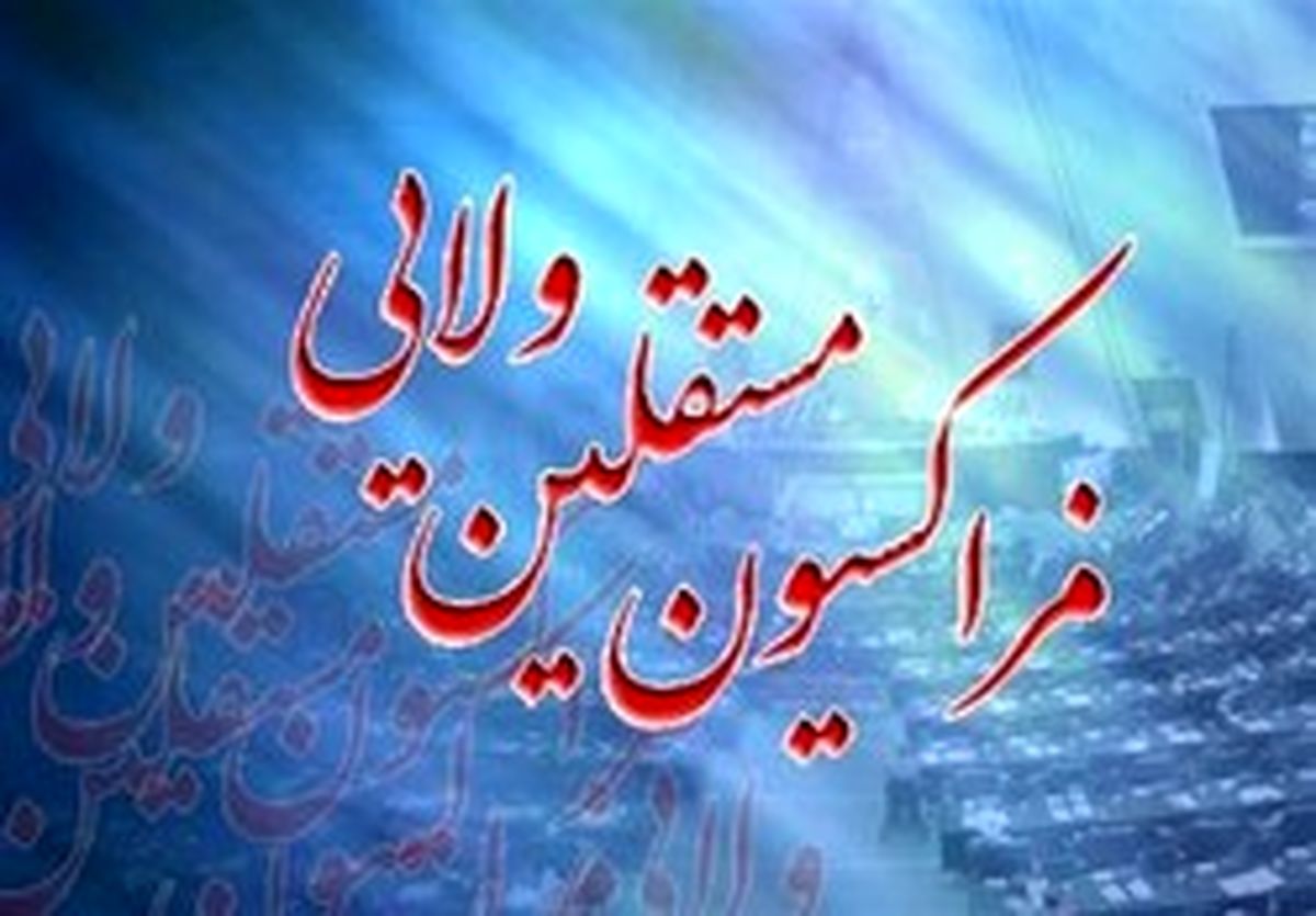 نظر فراکسیون مستقلان ولایی درباره «اردکانیان و غلامی»