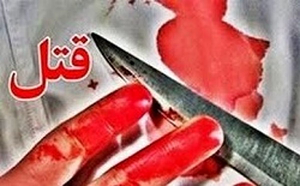 قتل به خاطر ۶۰ هزار تومان