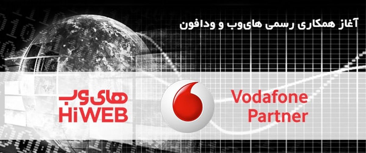 آغاز همكاری ودافون و های‌وب در ایران