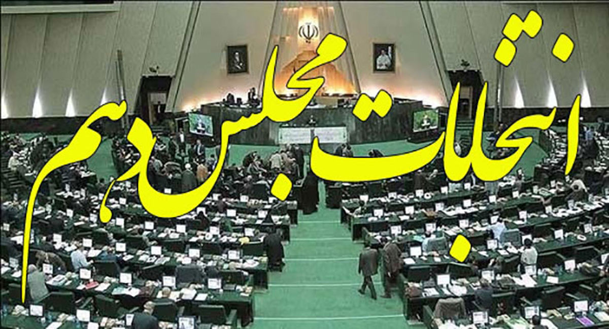 انتخابات مجلس دهم چقدر اقتصادی بود؟ / امید به گرهگشایی بهارستان از مشکل معیشت مردم