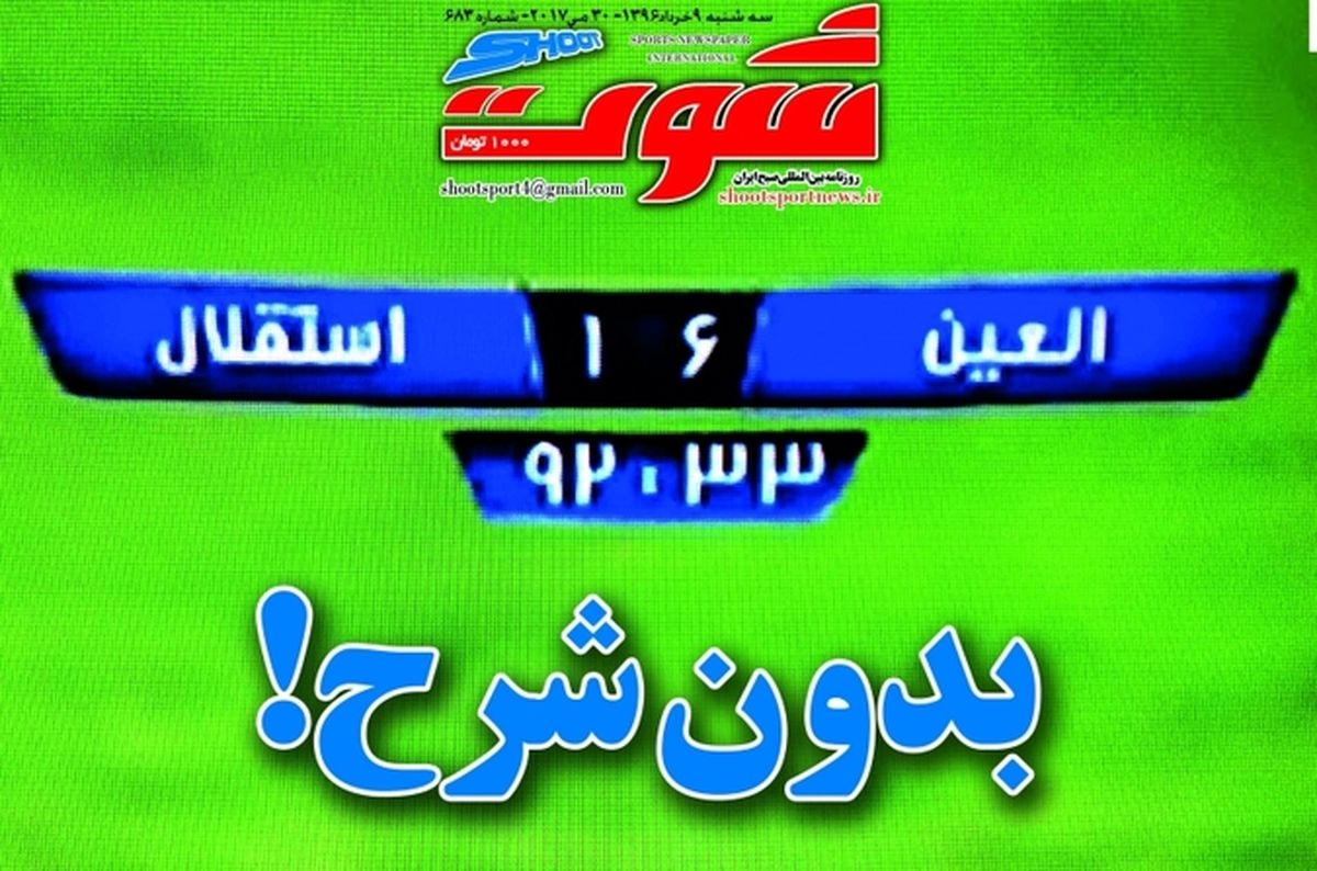 تصاویر: روزنامه‌های ورزشی سه شنبه ۹ خرداد