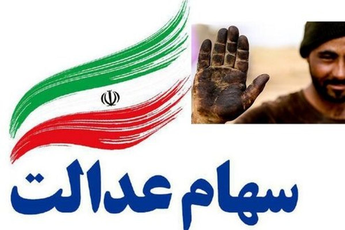 چه کسانی سهام عدالت گرفتند؟