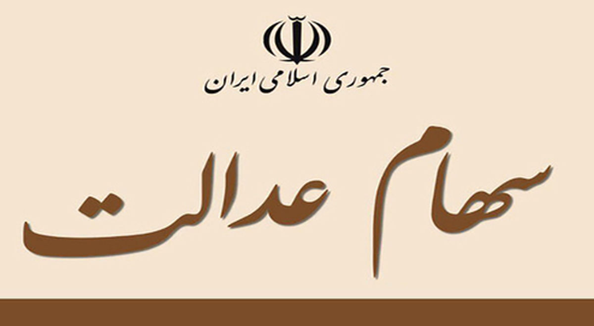 مشمولان سهام عدالت چه کسانی هستند؟