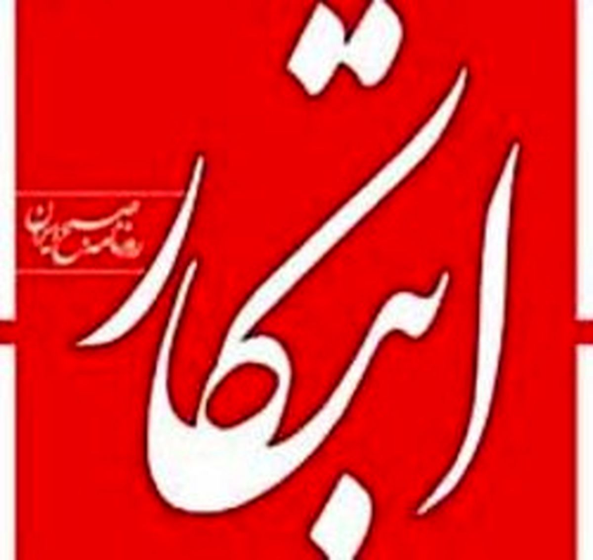 حرف زدن با مردم واجبتر از نان شب