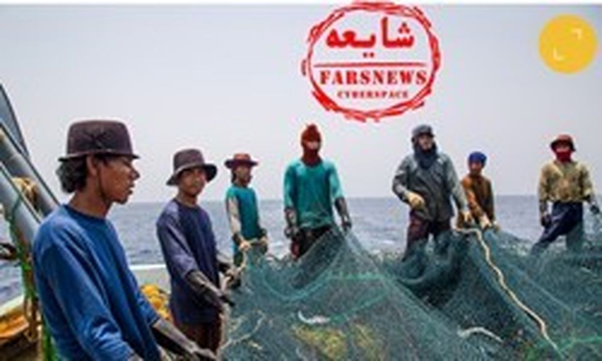 صیادی چینی‌ها در ایران واقعیت دارد؟ +تصاویر