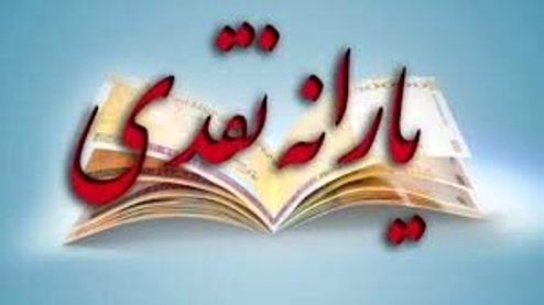 یارانه نقدی ۱۱۴‌تایی شد