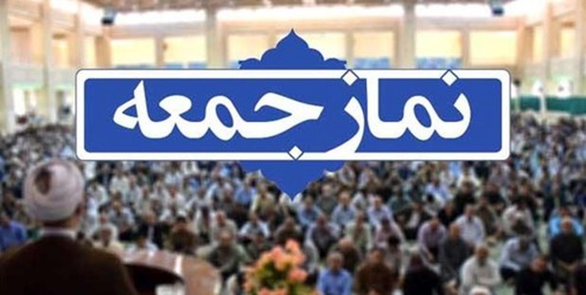 نماز جمعه ۹خرداد در استان تهران برگزار میشود؟