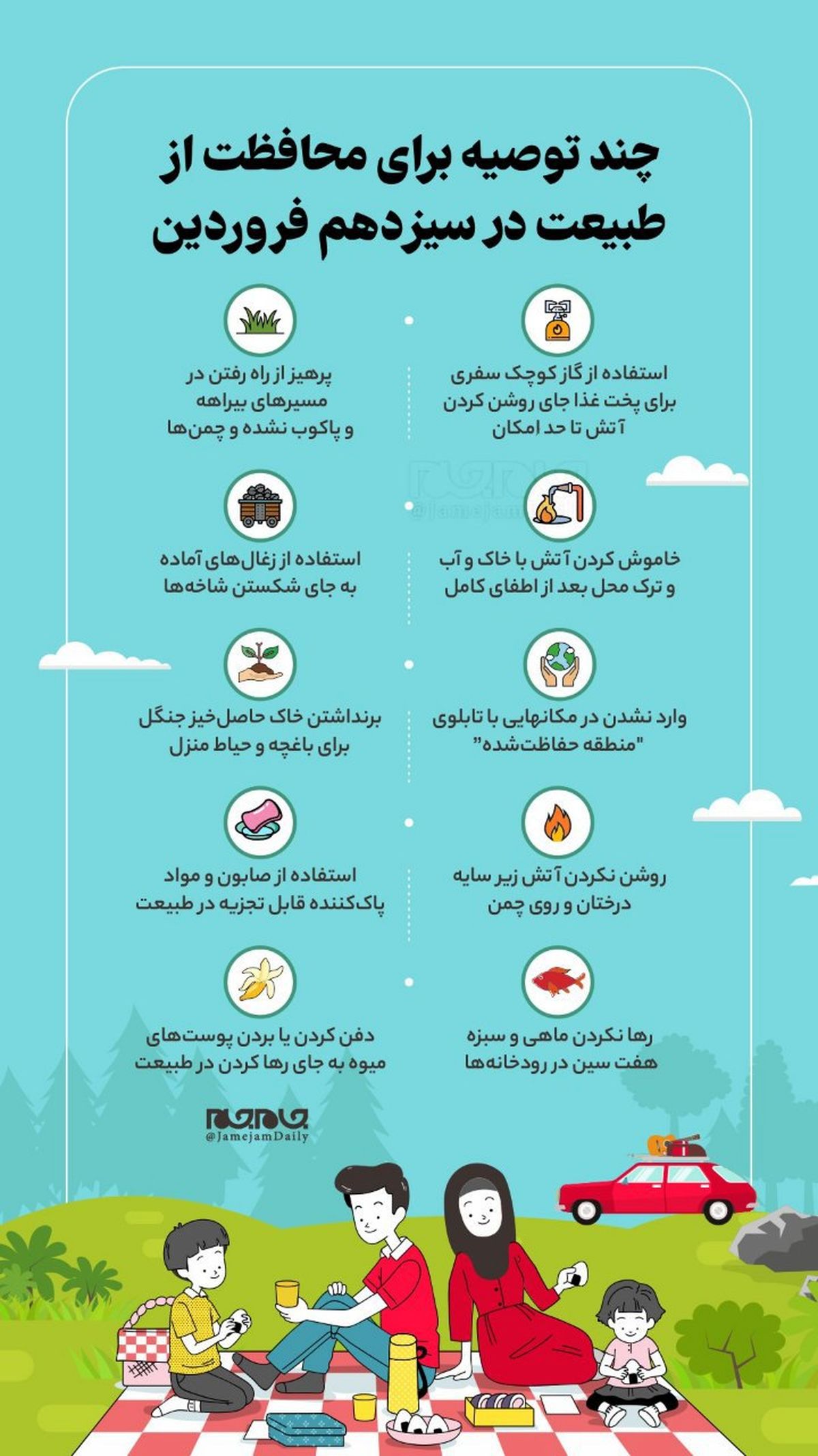 چند توصیه برای محافظت از طبیعت در سیزدهم فروردین