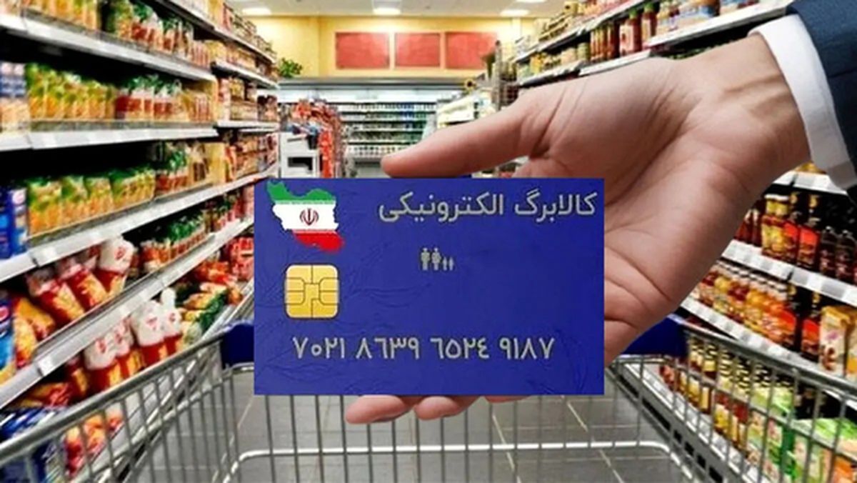 خبر خوش برای کالابرگ بگیران رسید | افزایش مبلغ کالابرگ الکترونیک دهک‌های پایین  