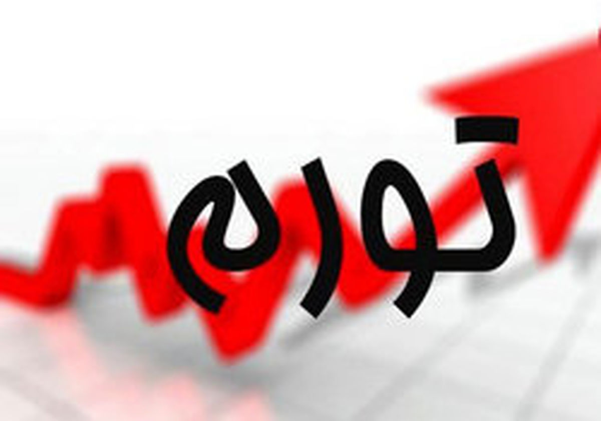 افزایش خزنده تورم  در سال ۹۷