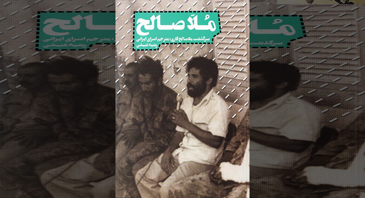 ملاصالح قاری، مرد همیشه زندانی!/ روایت جذاب مردان میانسال