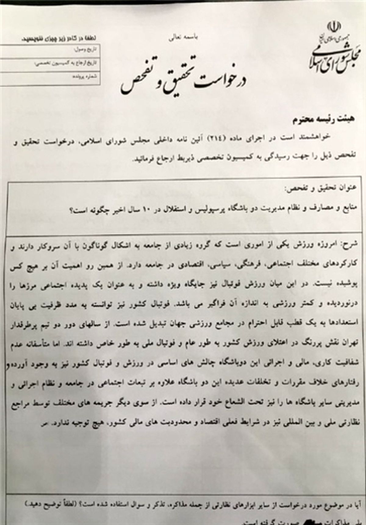 تقاضای تفحص از منابع و مصارف پرسپولیس و استقلال
