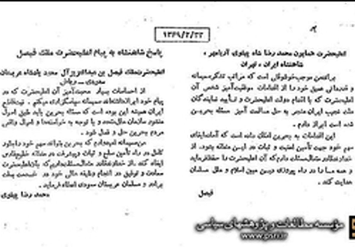 تشکر پادشاه سعودی از پهلوی +عکس