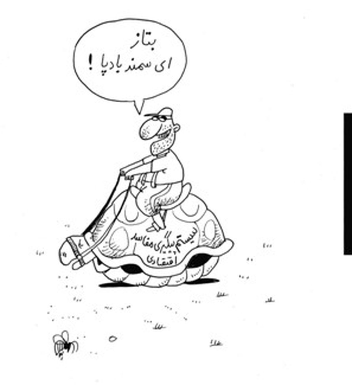 کاریکاتور/سرعت رسیدگی به مفاسد اقتصادی