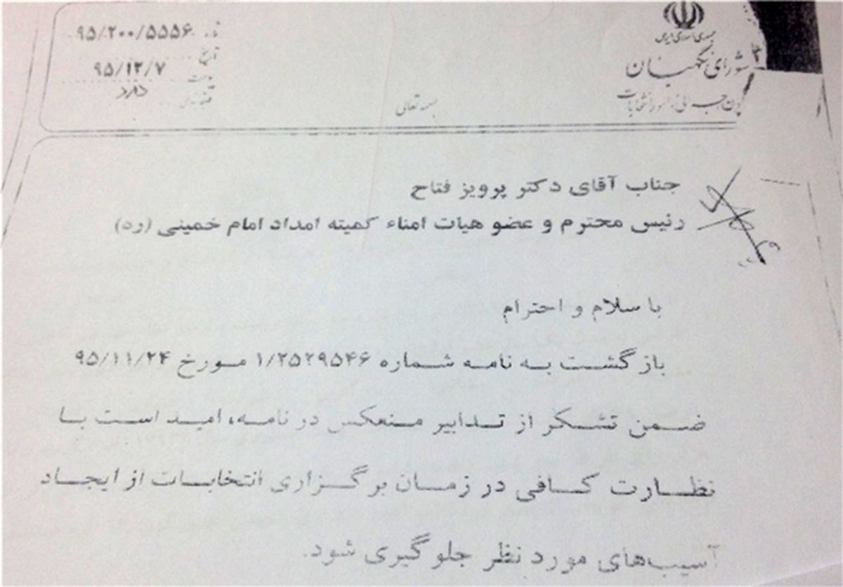 نامه انتخاباتی شورای نگهبان به فتاح +سند