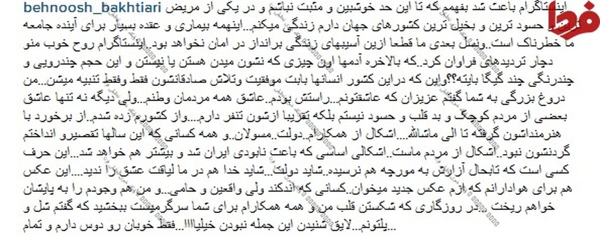 توهین بهنوش بختیاری به مردم ایران