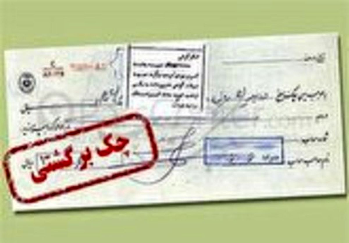 در دی ماه ۹۸ چه تعداد چک برگشت خورد؟