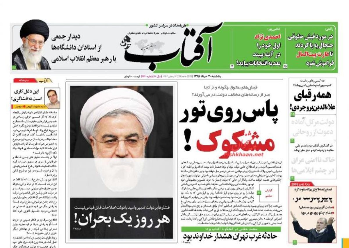 تصاویر: صفحه اول روزنامه‎های یکشنبه ۳۰ خرداد