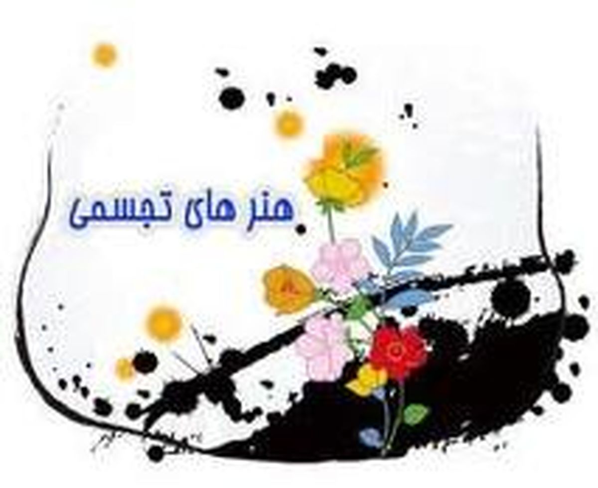 تجسمی فجر بدون وزیر و با دو افتتاحیه !