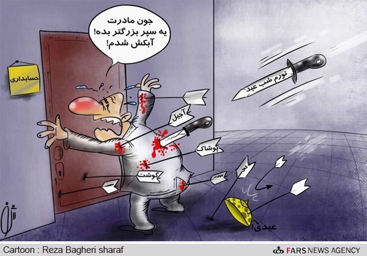 عیدی ناکارآمد کارمندان!