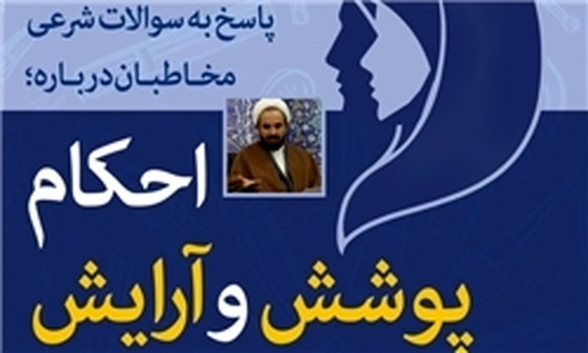 پوشش دختر در مقابل خواستگار چگونه باید باشد؟