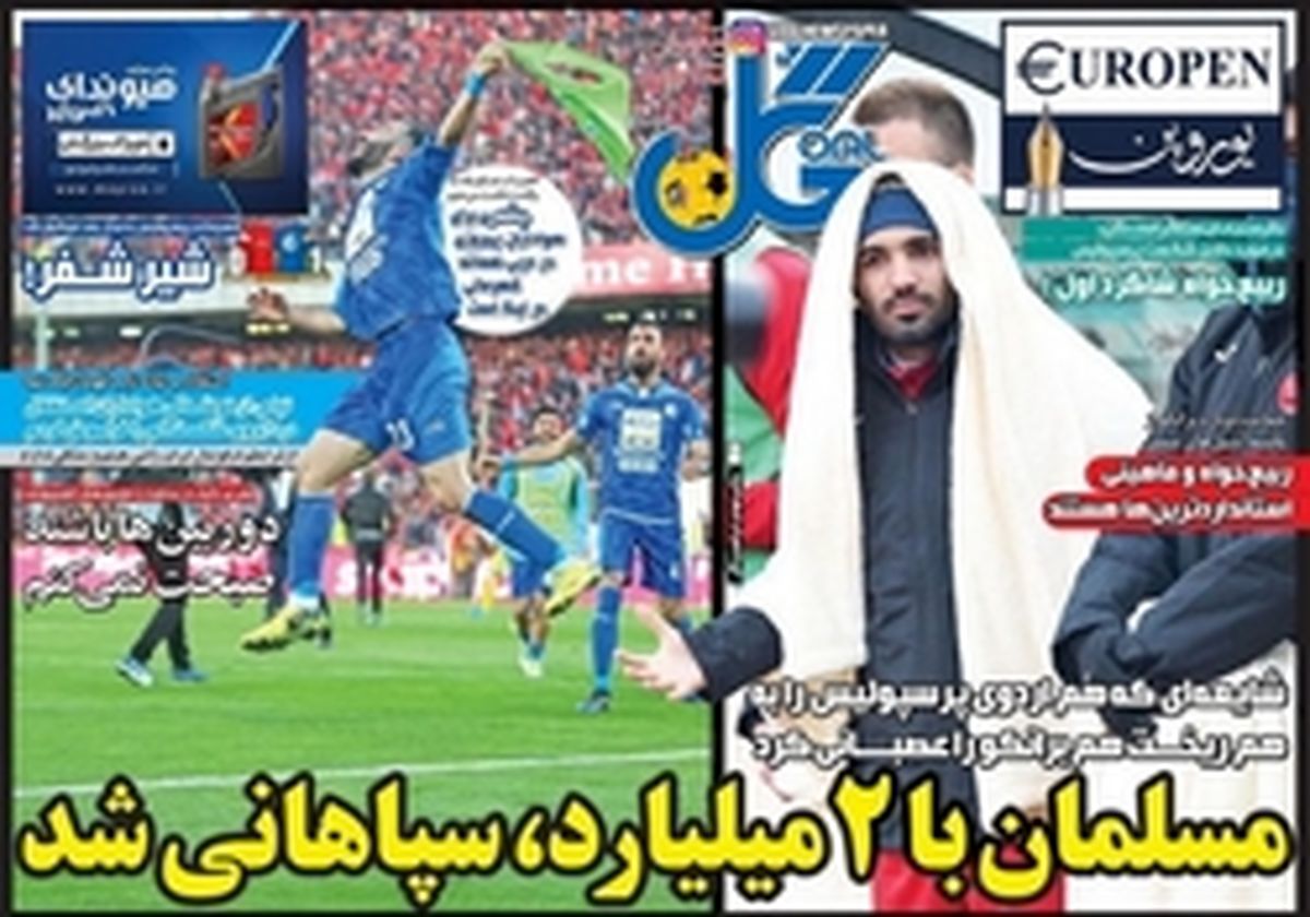 تصاویر: تیتر روزنامههای ورزشی پس از دربی