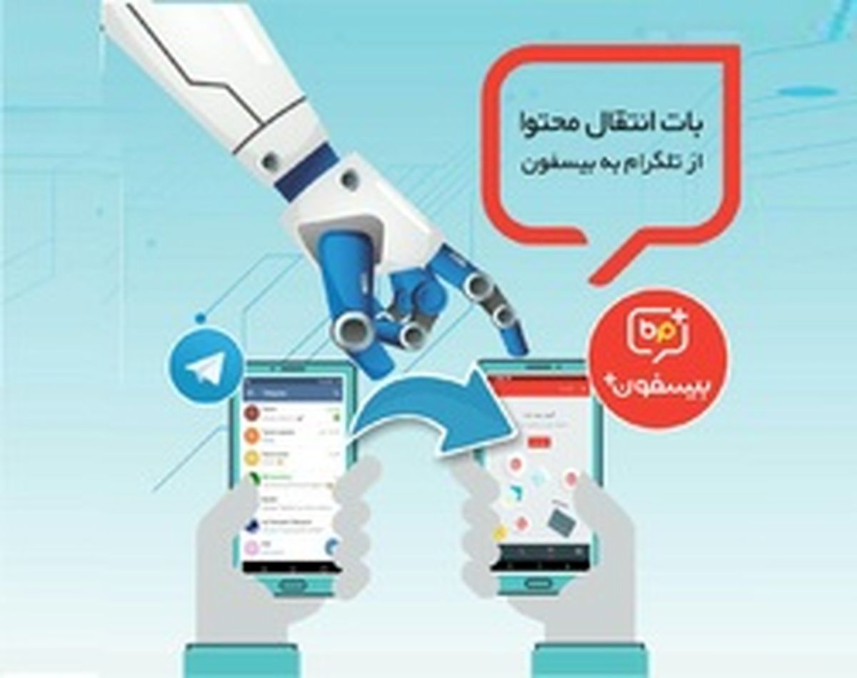 چگونه محتوای کانال تلگرامی خود را به بیسفون منتقل کنیم؟