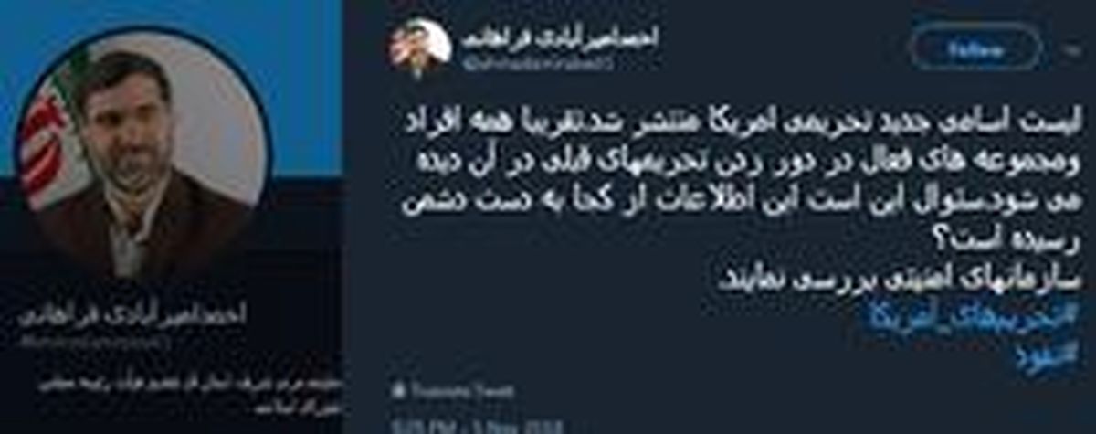 اطلاعات و اسامی جدید تحریمها چگونه به دست آمریکا رسید؟