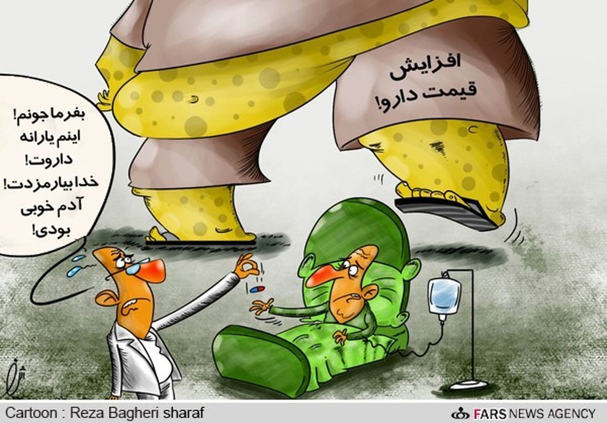 یارانه دارو واریز شد!/کارتون