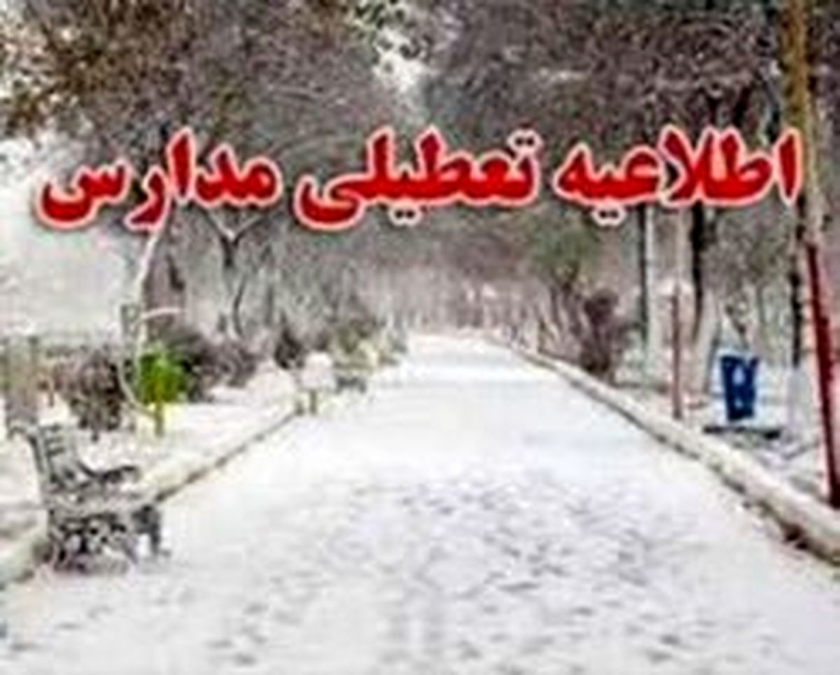 مدارس کدام استانها امروز شنبه ۲۷ بهمن تعطیل شد؟
