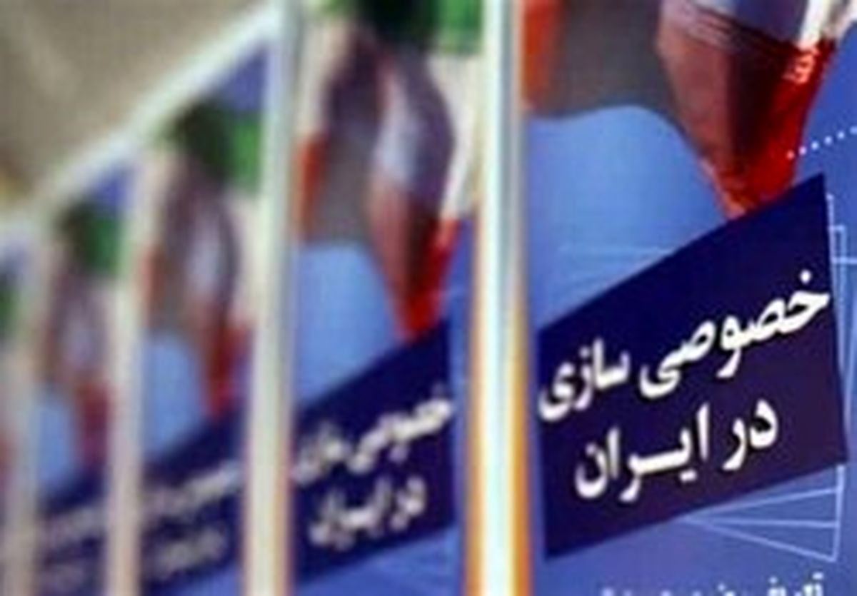 مشوق‌های دولت برای ورود بخش خصوصی به واگذاری‌ها