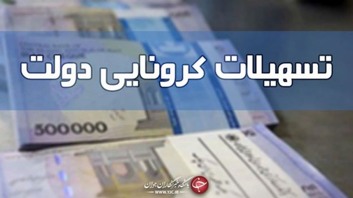 بسته معیشتی کرونا نگرفته اید بخوانید