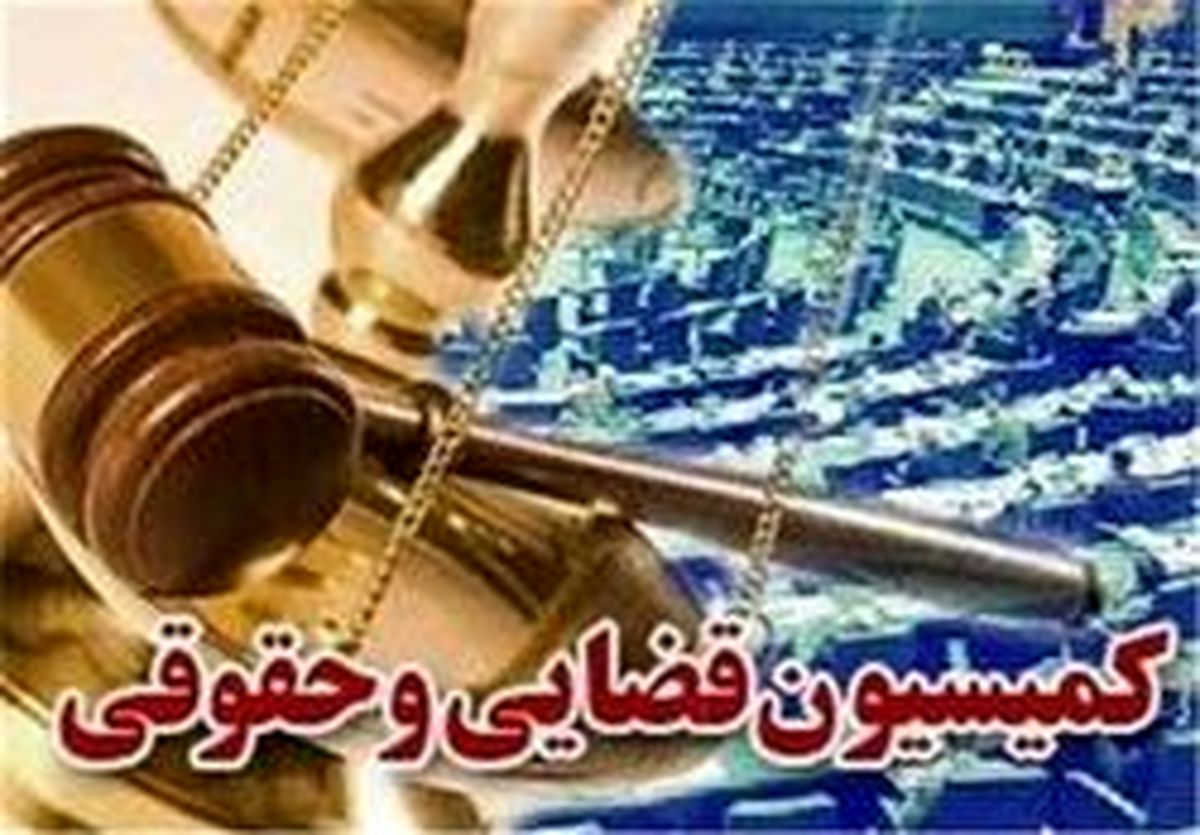 تصویب بودجه قوه قضائیه در سال ۹۸ در کمیسیون قضایی