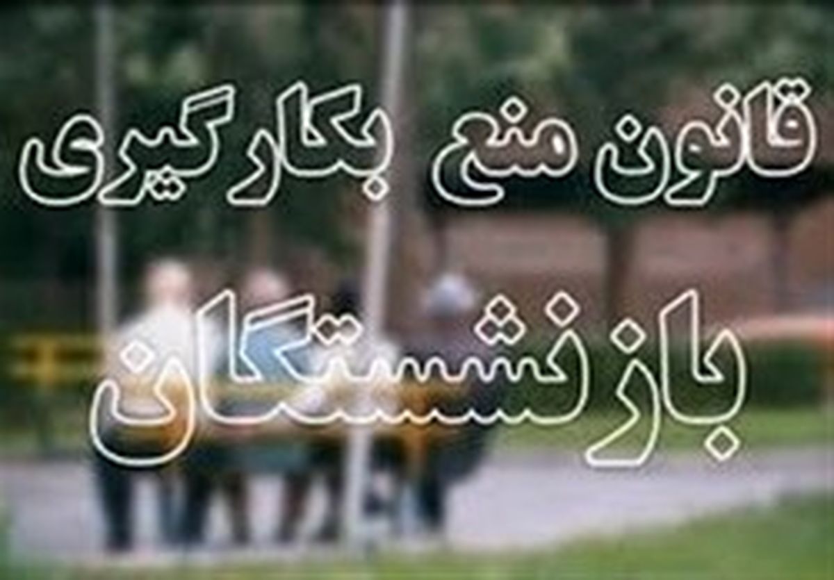 نظر معاونت قوانین مجلس درباره مهلت قانونی ترک پُست بازنشستگان