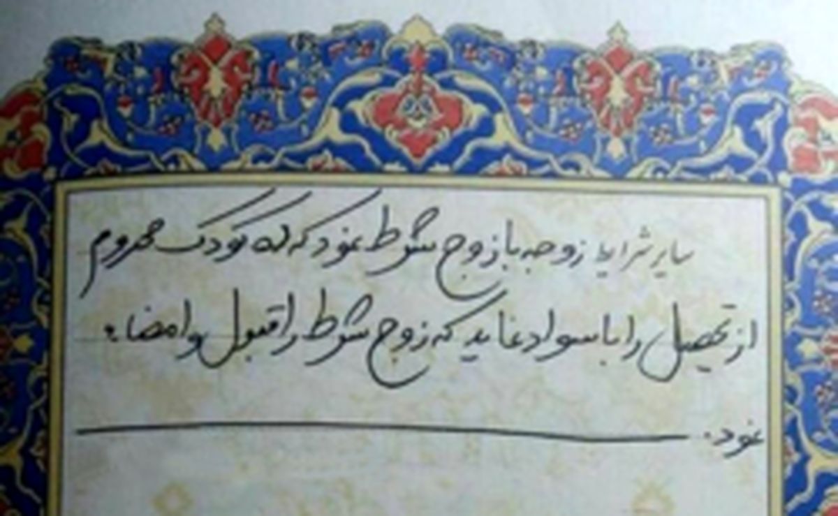 عکس: شرط جالب ضمن عقد!