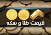 قیمت طلا و سکه امروز ۹ مرداد ۱۴۰۴ | سکه امامی ۸۰ میلیون تومان شد